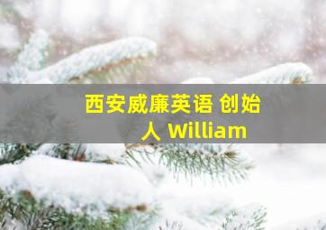 西安威廉英语 创始人 William